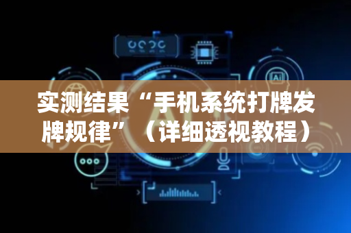 实测结果“手机系统打牌发牌规律”（详细透视教程）-哔哩哔哩