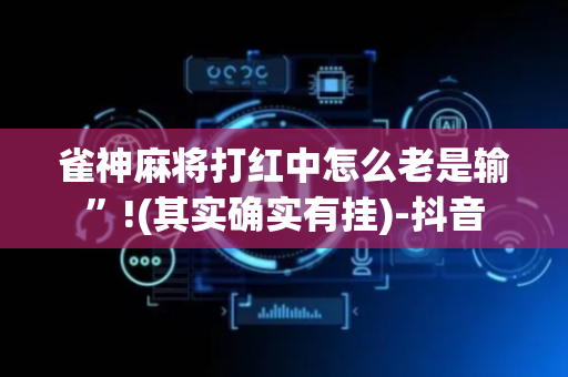 雀神麻将打红中怎么老是输”!(其实确实有挂)-抖音