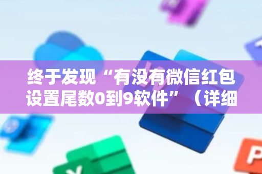 终于发现“有没有微信红包设置尾数0到9软件”（详细透视教程）-哔哩哔哩