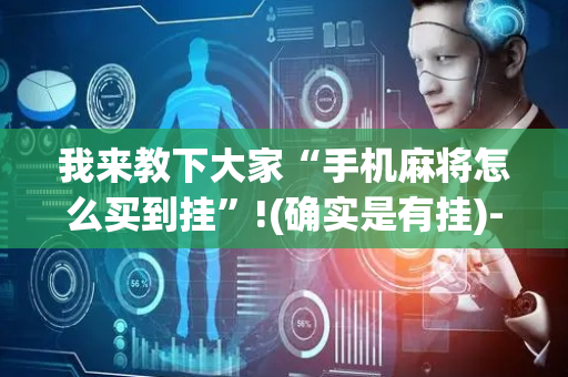 我来教下大家“手机麻将怎么买到挂”!(确实是有挂)-抖音