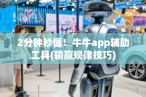 2分钟秒懂！牛牛app辅助工具(输赢规律技巧)