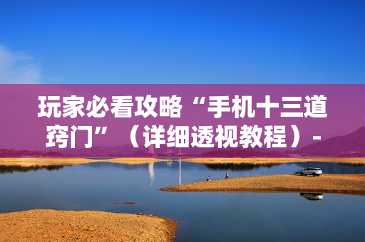 玩家必看攻略“手机十三道窍门”（详细透视教程）-哔哩哔哩