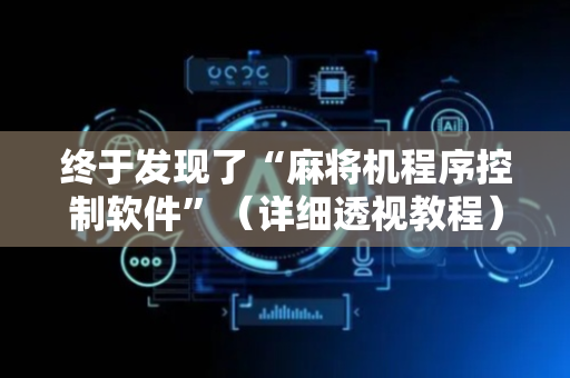 终于发现了“麻将机程序控制软件”（详细透视教程）-哔哩哔哩