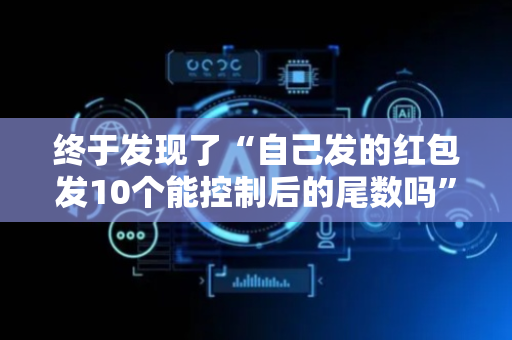 终于发现了“自己发的红包发10个能控制后的尾数吗”（详细透视教程）-哔哩哔哩