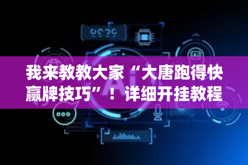 我来教教大家“大唐跑得快赢牌技巧”！详细开挂教程（确实真的有挂)-抖音