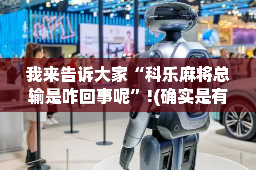 我来告诉大家“科乐麻将总输是咋回事呢”!(确实是有挂)-抖音