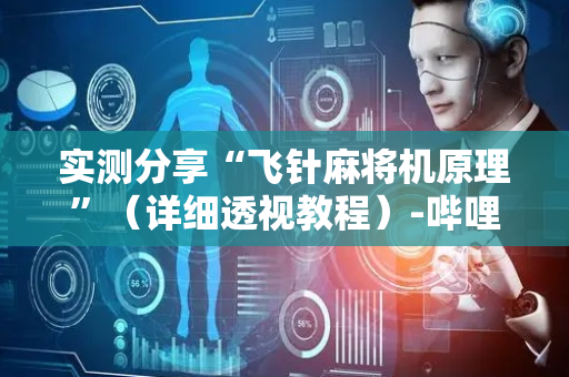 实测分享“飞针麻将机原理”（详细透视教程）-哔哩哔哩