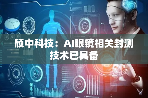 颀中科技：AI眼镜相关封测技术已具备