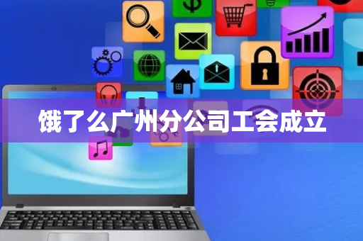 饿了么广州分公司工会成立