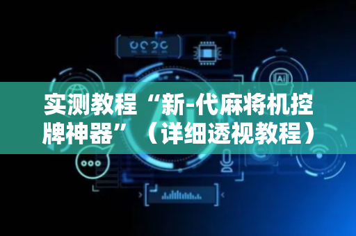 实测教程“新-代麻将机控牌神器”（详细透视教程）-哔哩哔哩