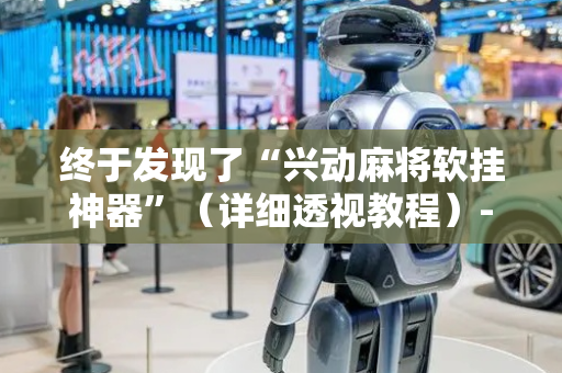 终于发现了“兴动麻将软挂神器”（详细透视教程）-哔哩哔哩