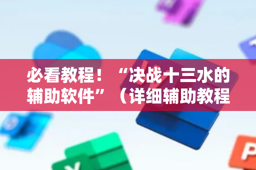 必看教程！“决战十三水的辅助软件”（详细辅助教程）-哔哩哔哩