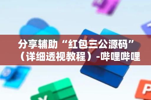 分享辅助“红包三公源码”（详细透视教程）-哔哩哔哩