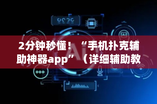 2分钟秒懂！“手机扑克辅助神器app”（详细辅助教程）-哔哩哔哩