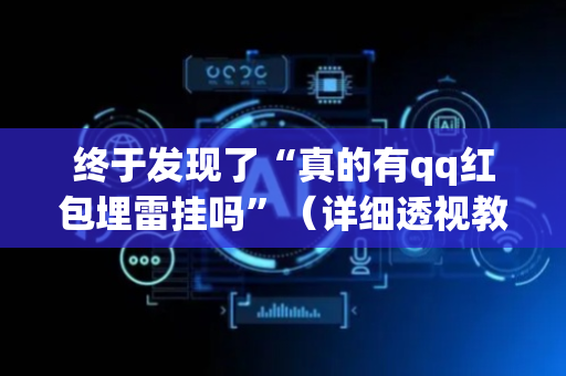 终于发现了“真的有qq红包埋雷挂吗”（详细透视教程）-哔哩哔哩