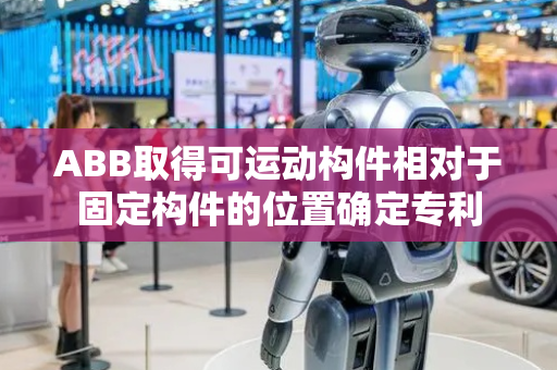 ABB取得可运动构件相对于固定构件的位置确定专利