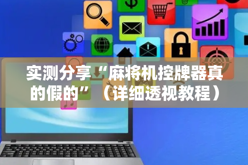 实测分享“麻将机控牌器真的假的”（详细透视教程）-哔哩哔哩