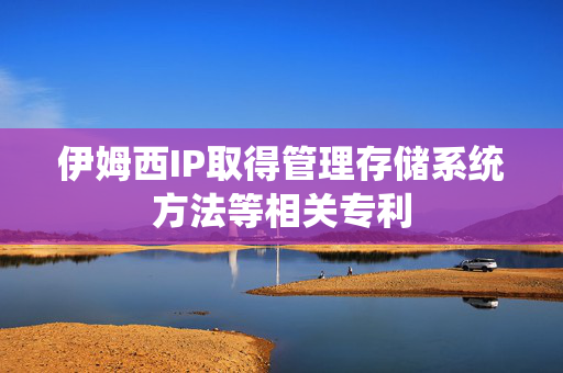 伊姆西IP取得管理存储系统方法等相关专利