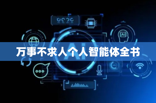 万事不求人个人智能体全书