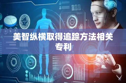美智纵横取得追踪方法相关专利