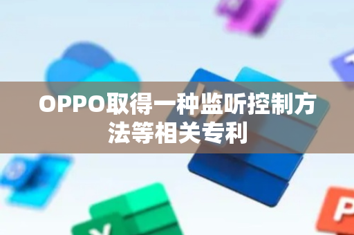 OPPO取得一种监听控制方法等相关专利