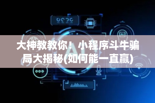 大神教教你！小程序斗牛骗局大揭秘(如何能一直赢)