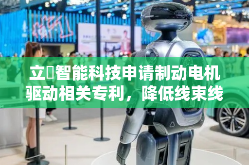 立昇智能科技申请制动电机驱动相关专利，降低线束线径使得成本下降