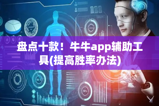 盘点十款！牛牛app辅助工具(提高胜率办法)