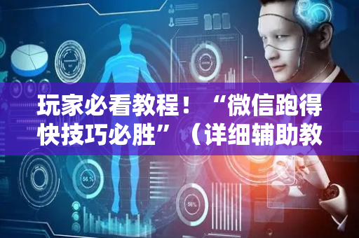 玩家必看教程！“微信跑得快技巧必胜”（详细辅助教程）-哔哩哔哩