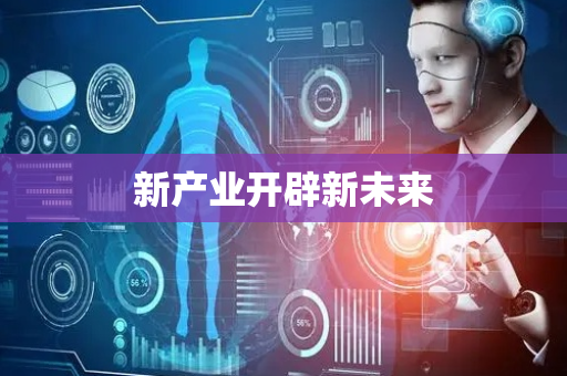 新产业开辟新未来