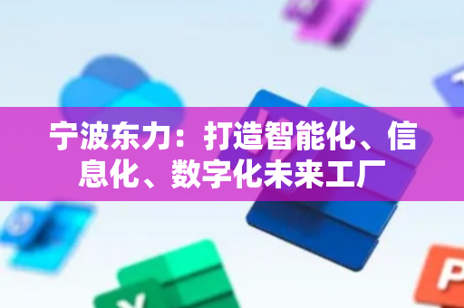 宁波东力：打造智能化、信息化、数字化未来工厂