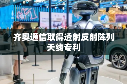 齐奥通信取得透射反射阵列天线专利