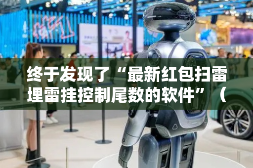 终于发现了“最新红包扫雷埋雷挂控制尾数的软件”（详细透视教程）-哔哩哔哩