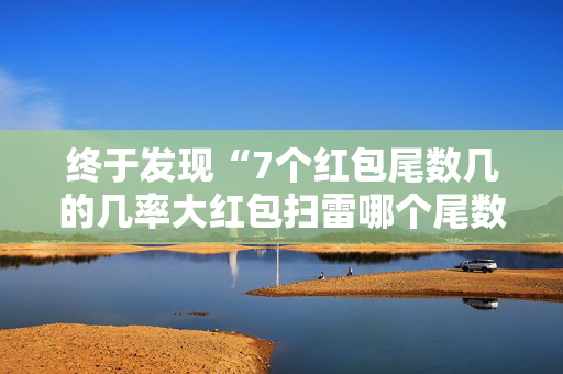 终于发现“7个红包尾数几的几率大红包扫雷哪个尾数经常出”（详细透视教程）-哔哩哔哩