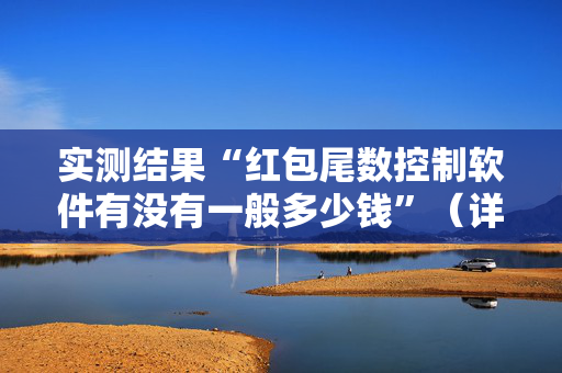 实测结果“红包尾数控制软件有没有一般多少钱”（详细透视教程）-哔哩哔哩