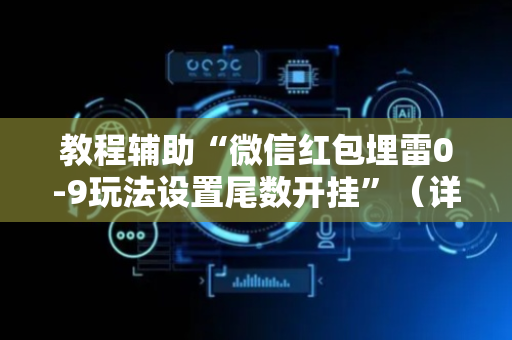 教程辅助“微信红包埋雷0-9玩法设置尾数开挂”（详细透视教程）-哔哩哔哩