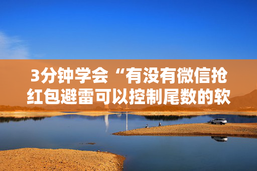 3分钟学会“有没有微信抢红包避雷可以控制尾数的软件”（详细透视教程）-哔哩哔哩