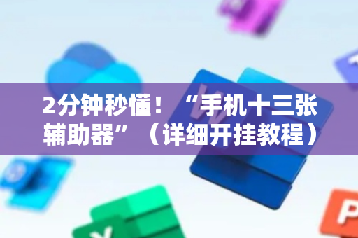 2分钟秒懂！“手机十三张辅助器”（详细开挂教程）-哔哩哔哩