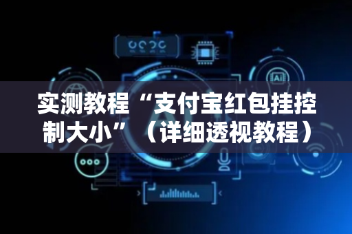 实测教程“支付宝红包挂控制大小”（详细透视教程）-哔哩哔哩
