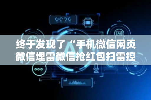 终于发现了“手机微信网页微信埋雷微信抢红包扫雷控制尾数”（详细透视教程）-哔哩哔哩