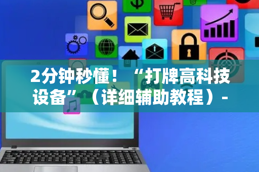 2分钟秒懂！“打牌高科技设备”（详细辅助教程）-哔哩哔哩