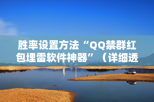 胜率设置方法“QQ禁群红包埋雷软件神器”（详细透视教程）-哔哩哔哩