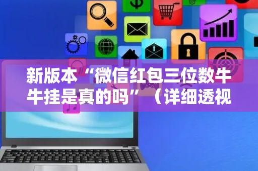 新版本“微信红包三位数牛牛挂是真的吗”（详细透视教程）-哔哩哔哩