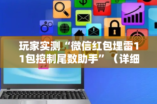 玩家实测“微信红包埋雷11包控制尾数助手”（详细透视教程）-哔哩哔哩