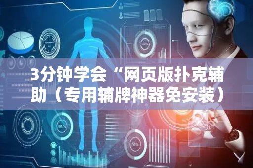 3分钟学会“网页版扑克辅助（专用辅牌神器免安装）