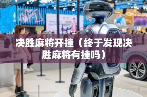 决胜麻将开挂（终于发现决胜麻将有挂吗）