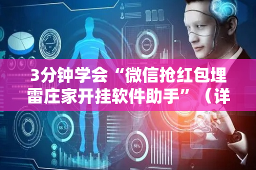 3分钟学会“微信抢红包埋雷庄家开挂软件助手”（详细透视教程）-哔哩哔哩