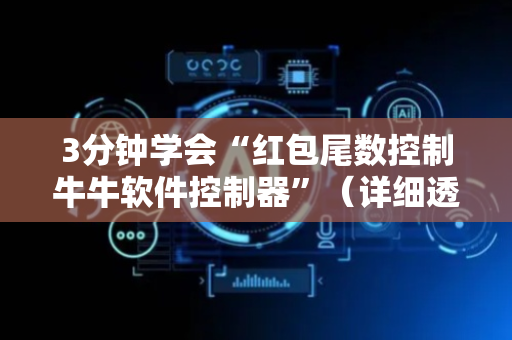 3分钟学会“红包尾数控制牛牛软件控制器”（详细透视教程）-哔哩哔哩
