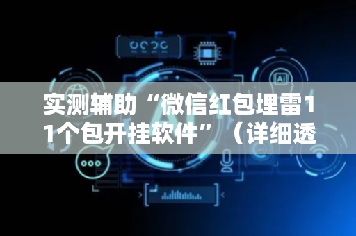 实测辅助“微信红包埋雷11个包开挂软件”（详细透视教程）-哔哩哔哩