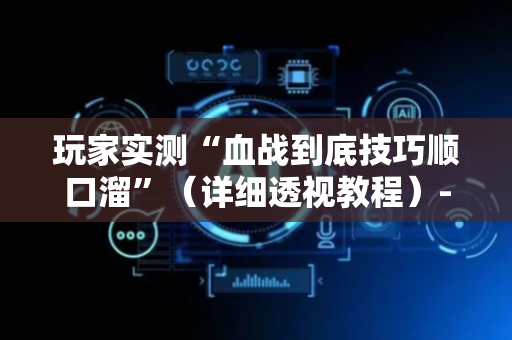 玩家实测“血战到底技巧顺口溜”（详细透视教程）-哔哩哔哩